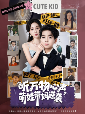 听万物心声萌娃带妈逆袭（73集）短剧全剧终限免合集