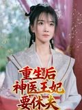 重生后神医王妃要休夫(86集) 重生后神医王妃要休夫(86集)短剧全集投屏大屏看
