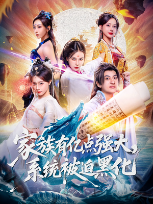 家族有亿点强大系统被迫黑化(80集) 家族有亿点强大系统被迫黑化(80集)短剧大结局合集放送