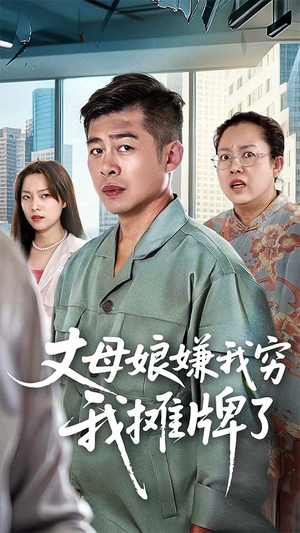丈母娘嫌我穷我摊牌了（50集）短剧结局合集限免刷