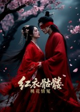 红衣骷髅桃花情冤（7集）短剧完整版全集放送