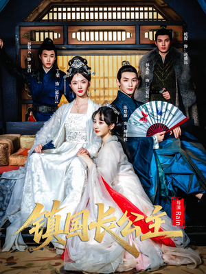 镇国长公主（63集）短剧大结局全集特惠