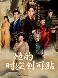 她的时空创可贴(7集) 她的时空创可贴(7集)短剧收官全集限免看