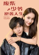 废柴少爷的逆袭人生（75集）短剧全剧终限免合集