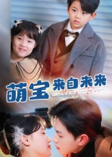 萌宝来自未来（67集）短剧完结全集限免刷