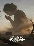 哭嫁谷（30集）短剧全剧终限免合集