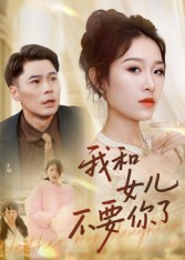 我和女儿不要你了（31集）短剧限免全集任你点