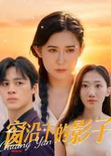 窗沿下的影子（36集）短剧全剧终高清放送