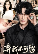 弃我不可留（61集）短剧全集连看不停歇