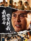 我救你命,你背刺我(61集) 我救你命,你背刺我(61集)短剧全季限免大放送