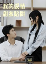 我的爱情甜蜜陷阱(15集) 我的爱情甜蜜陷阱(15集)短剧全系列永久免费