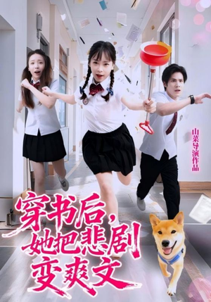 穿书后，她把悲剧变爽文（53集）短剧结局篇全集直通
