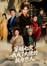 穿越七次我成了大佬的救命恩人（7集）短剧合集4K修复版