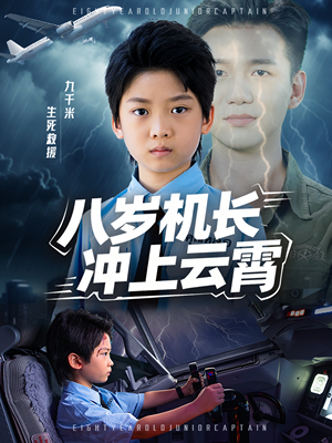 八岁机长冲上云霄（58集）短剧全集连看不停歇
