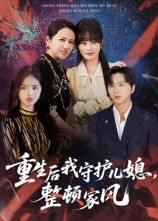 重生后我守护儿媳整顿家风(60集) 重生后我守护儿媳整顿家风(60集)短剧终极大放送合集