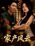 重生后我败光百亿家产&家产风云(90集) 重生后我败光百亿家产&家产风云(90集)短剧全集秒播无卡顿