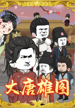 大唐雄图（45集）短剧全剧终限免合集