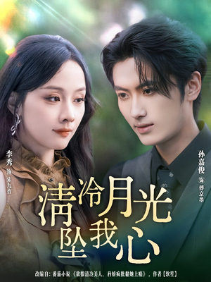 清冷月光坠我心(80集) 清冷月光坠我心(80集)短剧合集蓝光画质