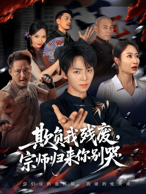 欺负我残废，宗师归来你别哭（64集）短剧全集幕后花絮版