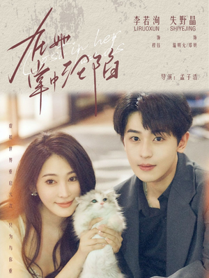 在她掌中沦陷（50集）短剧完结篇全集连播