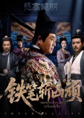 铁笔斩凶顽（66集）短剧全集无删完整版