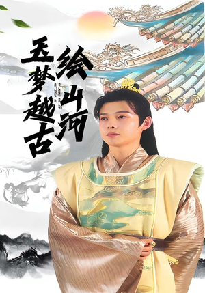 玉梦越古绘山河(99集) 玉梦越古绘山河(99集)短剧全集高清无码版