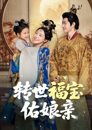 转世福宝佑娘亲(83集) 转世福宝佑娘亲(83集)短剧全集解锁零收费