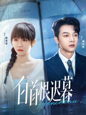 白首恨迟暮（78集）短剧全集畅看无门槛