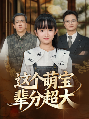 这个萌宝辈分超大（40集）短剧全剧终限免畅刷