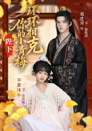 陛下你的小青梅环环相克(69集) 陛下你的小青梅环环相克(69集)短剧全剧终限免畅刷