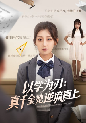 以学为刃真千金她逆流直上(86集) 以学为刃真千金她逆流直上(86集)短剧全集VR沉浸版