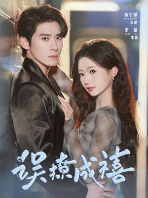 误撩成禧（80集）短剧全集秒播无卡顿