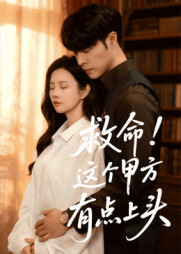 救命这个甲方有点上头(60集) 救命这个甲方有点上头(60集)短剧全集VR沉浸版