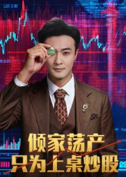 倾家荡产只为上桌炒股(61集) 倾家荡产只为上桌炒股(61集)短剧合集导演剪辑版