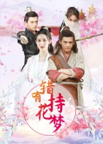 错有持花梦（36集）短剧合集导演剪辑版