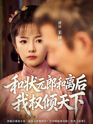 和状元郎和离后我权倾天下(80集) 和状元郎和离后我权倾天下(80集)短剧全系列永久免费