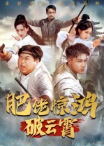 肥佬惊鸿破云霄（75集）短剧结局篇全集直通