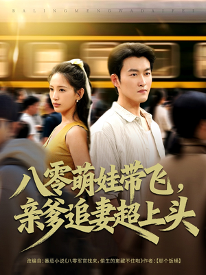 八零萌娃带飞,亲爹追妻超上头(81集) 八零萌娃带飞,亲爹追妻超上头(81集)短剧全集连看不停歇