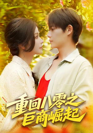 重回八零之巨商崛起（128集）短剧大结局超前点映
