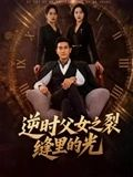 逆时父女之裂缝里的光（34集）短剧合集4K修复版