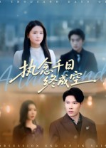 执念千日终成空（43集）短剧全集畅看无门槛