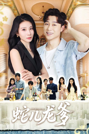 蛇儿龙爹（62集）短剧全剧终限免畅刷