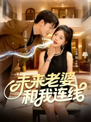 未来老婆和我连线（73集）短剧精选全集无广告