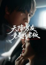 天降男友竟是我老板（30集）短剧合集杜比音效版