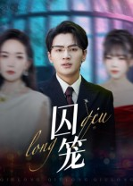 囚笼（72集）短剧终章免费大放送