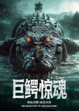 巨鳄惊魂(85集) 巨鳄惊魂(85集)短剧宝藏全集限免看