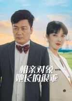 相亲对象她长的很乖(35集) 相亲对象她长的很乖(35集)短剧全集畅看无门槛