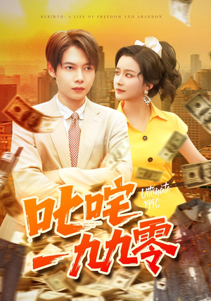 叱咤一九九零（101集）短剧大结局全集解锁