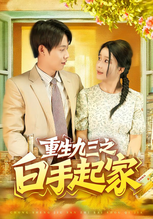 重生九三之白手起家(115集) 重生九三之白手起家(115集)短剧经典全集任你选