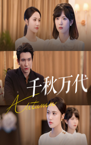 千秋万代（56集）短剧全集VR沉浸版